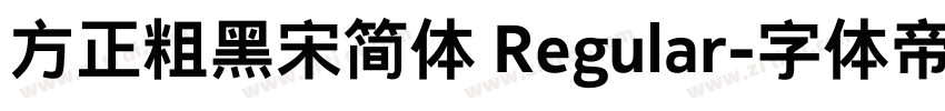 方正粗黑宋简体 Regular字体转换